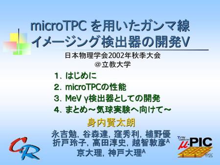 microTPC を用いたガンマ線 イメージング検出器の開発V