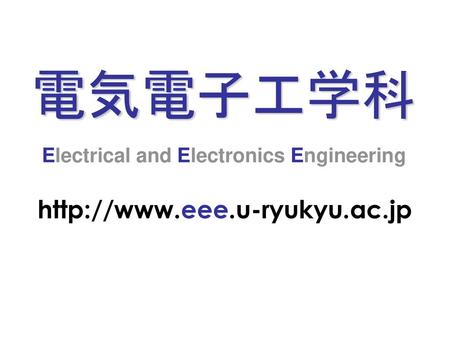 電気電子工学科 Electrical and Electronics Engineering