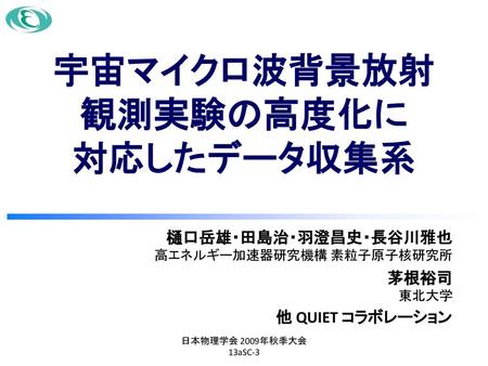 宇宙マイクロ波背景放射 観測実験の高度化に 対応したデータ収集系