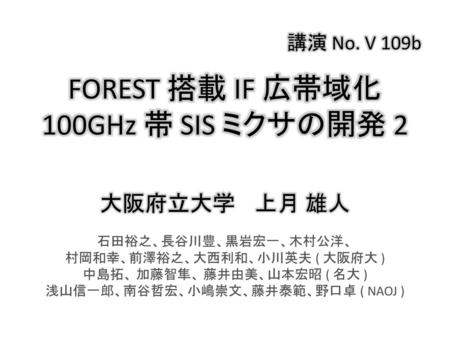 FOREST 搭載 IF 広帯域化100GHz 帯 SIS ミクサの開発 2
