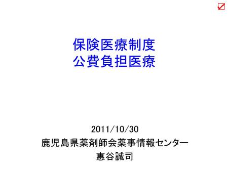 2011/10/30 鹿児島県薬剤師会薬事情報センター 惠谷誠司