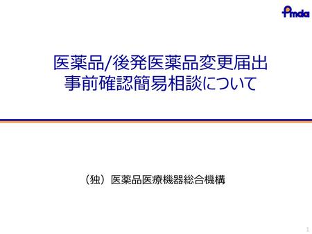 医薬品/後発医薬品変更届出 事前確認簡易相談について