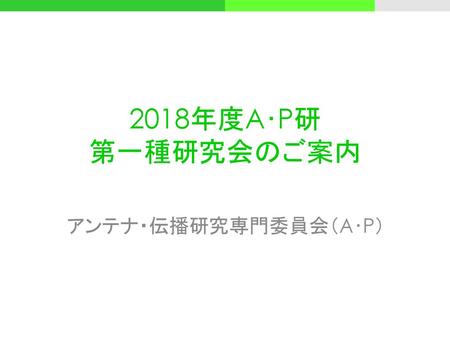 2018年度A･P研 第一種研究会のご案内 アンテナ・伝播研究専門委員会（A･P）.