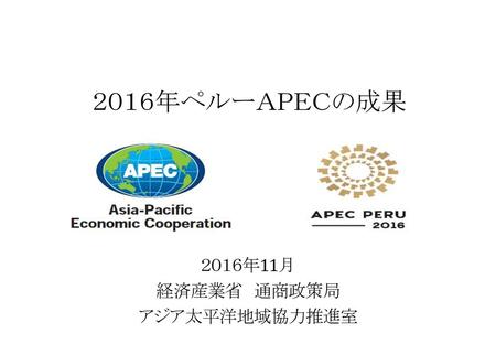 ２０１６年11月 経済産業省 通商政策局 アジア太平洋地域協力推進室