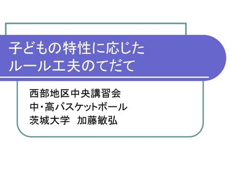 西部地区中央講習会 中・高バスケットボール 茨城大学 加藤敏弘