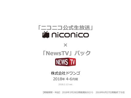 「ニコニコ公式生放送」 × 「NewsTV」パック 株式会社ドワンゴ 2018年 4-6月期