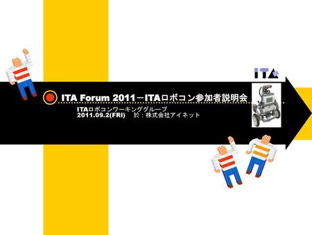 ITA Forum 2011－ITAロボコン参加者説明会