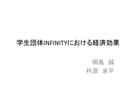 学生団体INFINITYにおける経済効果