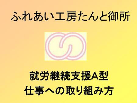 ふれあい工房たんと御所 就労継続支援Ａ型 仕事への取り組み方.