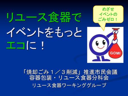 「焼却ごみ１／３削減」推進市民会議 容器包装・リユース食器分科会 リユース食器ワーキンググループ