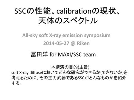 SSCの性能、calibrationの現状、天体のスペクトル
