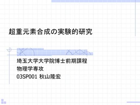 埼玉大学大学院博士前期課程 物理学専攻 03SP001 秋山隆宏