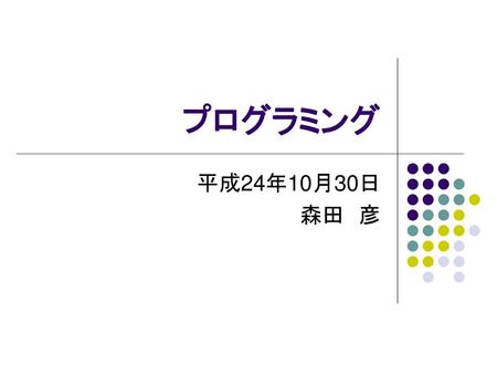プログラミング 平成24年10月30日 森田　彦.