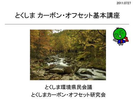 とくしま環境県民会議 とくしまカーボン・オフセット研究会