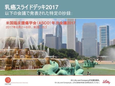 乳癌スライドデッキ2017 以下の会議で発表された特定の抄録：