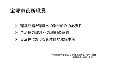 宝塚市役所職員 環境問題と環境への取り組みの必要性 自治体の環境への取組の意義 自治体における具体的な取組事例