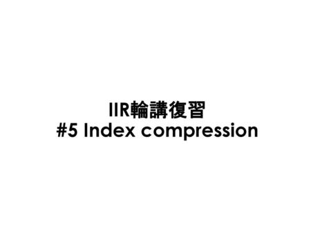 IIR輪講復習 #5 Index compression