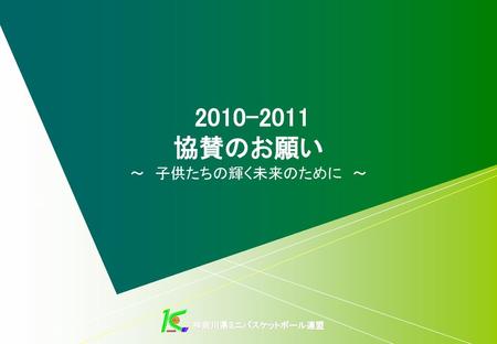 2010-2011 協賛のお願い ～　子供たちの輝く未来のために　～ 神奈川県ミニバスケットボール連盟.