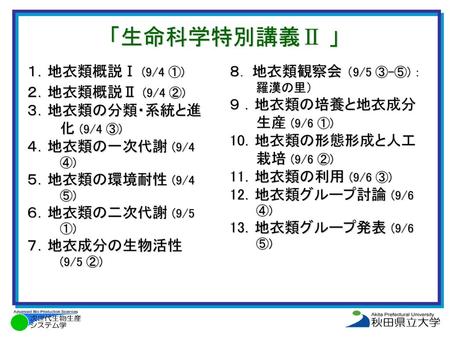 「生命科学特別講義Ⅱ 」 １．地衣類概説Ⅰ (9/4 ①) ２．地衣類概説Ⅱ (9/4 ②) ３．地衣類の分類・系統と進化 (9/4 ③)