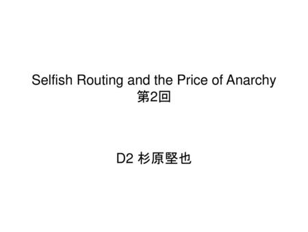 Selfish Routing and the Price of Anarchy 第2回