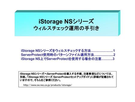 iStorage NSシリーズ ウィルスチェック運用の手引き