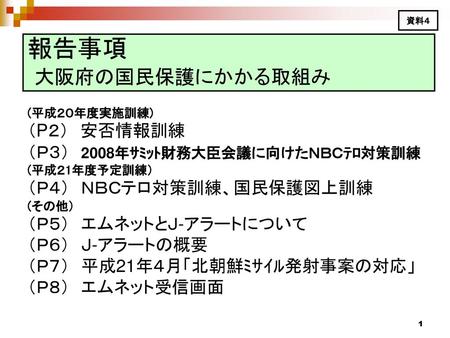 報告事項 大阪府の国民保護にかかる取組み （P２） 安否情報訓練 （Ｐ３） 2008年ｻﾐｯﾄ財務大臣会議に向けたＮＢＣﾃﾛ対策訓練
