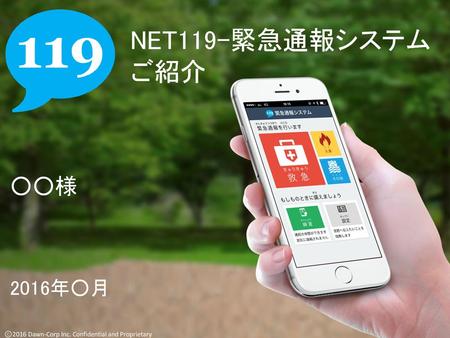 NET119-緊急通報システム ご紹介 ○○様 2016年○月