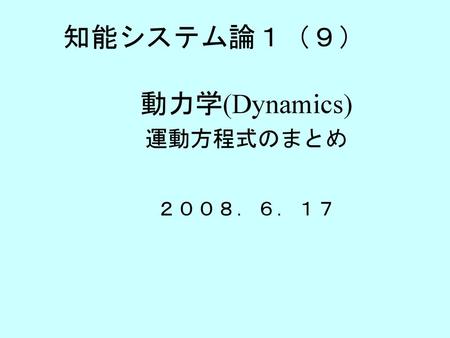 動力学(Dynamics) 運動方程式のまとめ ２００８．６．１７