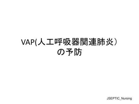 VAP(人工呼吸器関連肺炎） の予防 JSEPTIC_Nursing.