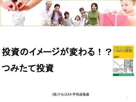 投資のイメージが変わる！？ つみたて投資 (社) ドルコスト平均法協会.