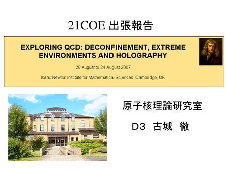 21COE 出張報告 原子核理論研究室 Ｄ３　古城　徹.