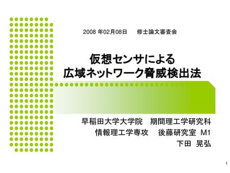 仮想センサによる 広域ネットワーク脅威検出法