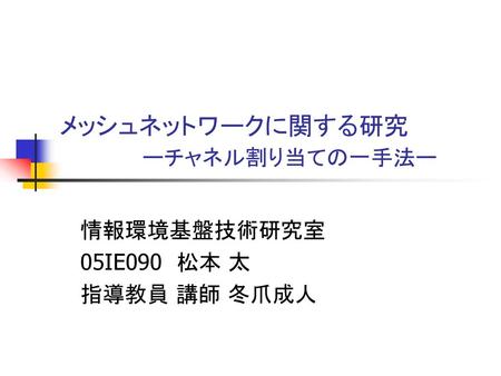 メッシュネットワークに関する研究 ーチャネル割り当ての一手法ー