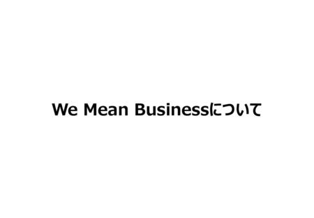 We Mean Businessについて.