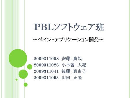 PBLソフトウェア班 ～ペイントアプリケーション開発～ 安藤 貴哉 小木曽 太紀