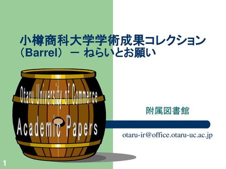 小樽商科大学学術成果コレクション （Barrel） － ねらいとお願い
