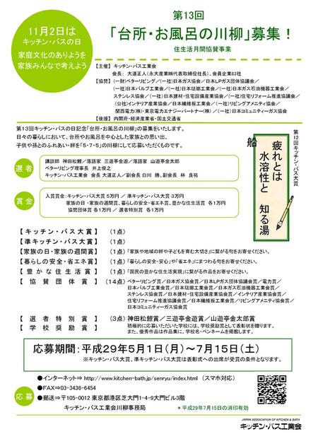 「台所・お風呂の川柳」募集！ 11月2日は 疲れとは 水溶性と 知る湯船 応募期間：平成２９年５月１日（月）～７月１５日（土） 第13回