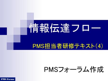 情報伝達フロー PMS担当者研修テキスト（4） PMSフォーラム作成.