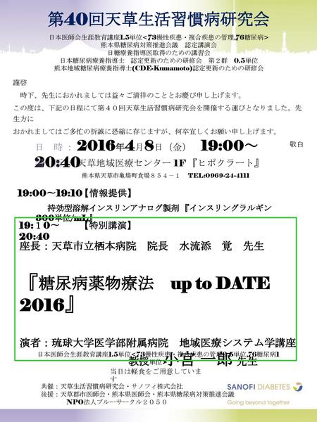 『糖尿病薬物療法 up to DATE 2016』 第40回天草生活習慣病研究会 教授 小宮 一郎 先生