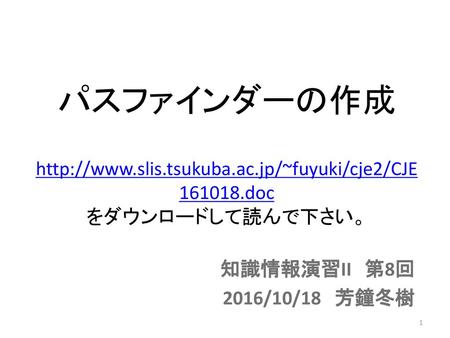 パスファインダーの作成   slis. tsukuba. ac. jp/~fuyuki/cje2/CJE161018