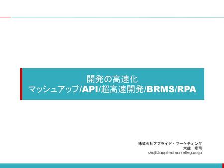 マッシュアップ/API/超高速開発/BRMS/RPA