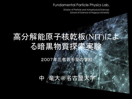 高分解能原子核乾板(NIT)による暗黒物質探索実験