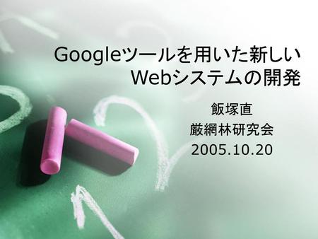 Googleツールを用いた新しいWebシステムの開発