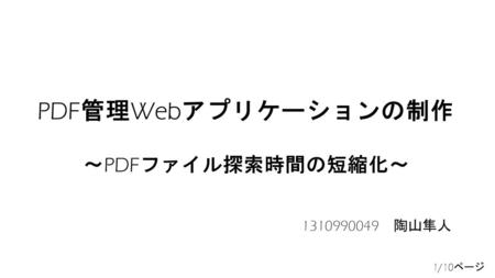 PDF管理Webアプリケーションの制作 ～PDFファイル探索時間の短縮化～