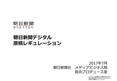 朝日新聞デジタル 原稿レギュレーション 2017年7月 朝日新聞社 メディアビジネス局 総合プロデュース室