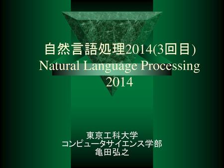 自然言語処理2014(3回目) Natural Language Processing 2014