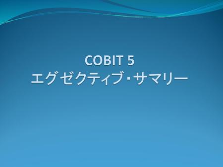 COBIT 5 エグゼクティブ・サマリー.