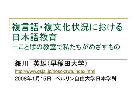 複言語・複文化状況における日本語教育 －ことばの教室で私たちがめざすもの