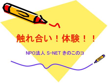 触れ合い！体験！！ NPO法人 S-NET きのこのコ.