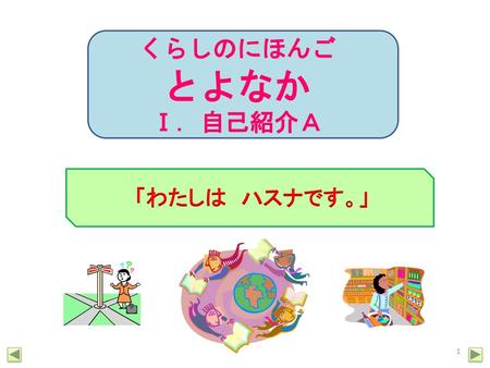 くらしのにほんご とよなか Ⅰ．自己紹介Ａ 「わたしは　ハスナです。」 次へ.